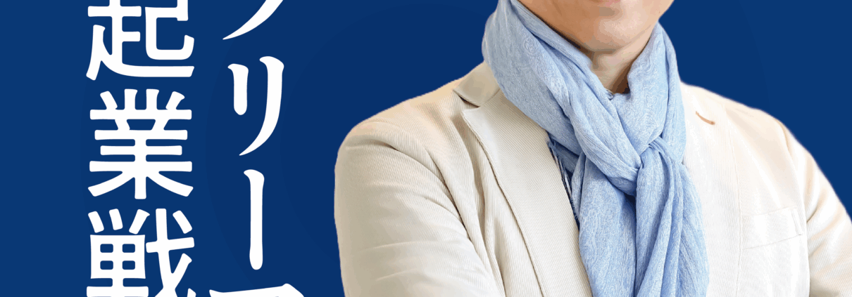 【PODCAST】宇佐神 悟の『サラリーマン起業戦略室』