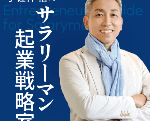【PODCAST】宇佐神 悟の『サラリーマン起業戦略室』