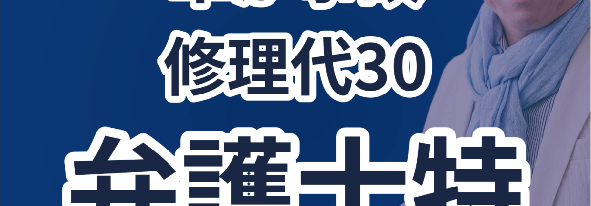 車の事故体験から学ぶ保険の重要性。車が事故 修理代30 弁護士