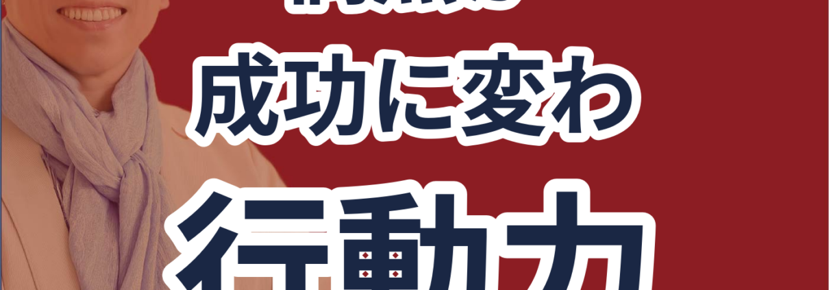 計画的偶発性理論で未来を切り拓け。偶然が 成功に変わ 行動力