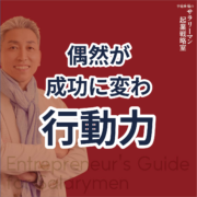 計画的偶発性理論で未来を切り拓け。偶然が 成功に変わ 行動力