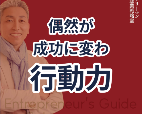 計画的偶発性理論で未来を切り拓け。偶然が 成功に変わ 行動力