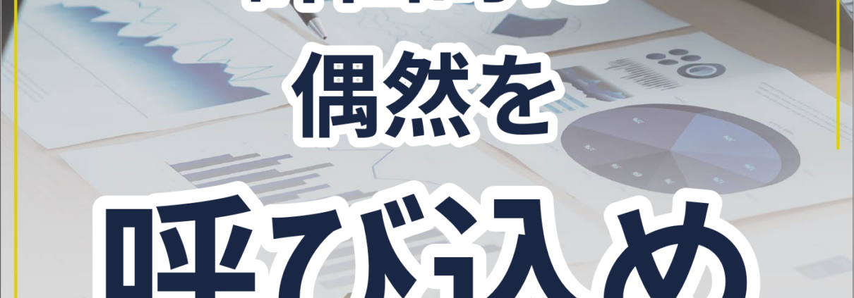 偶然が導く！計画的偶発性でキャリア転換。計画的に 偶然を 呼び込め