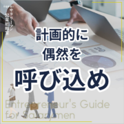 偶然が導く！計画的偶発性でキャリア転換。計画的に 偶然を 呼び込め