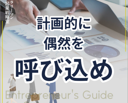 偶然が導く！計画的偶発性でキャリア転換。計画的に 偶然を 呼び込め