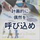偶然が導く！計画的偶発性でキャリア転換。計画的に 偶然を 呼び込め